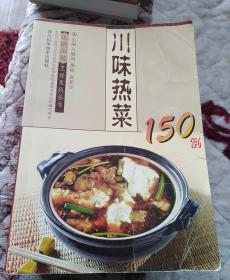 川味热菜150例