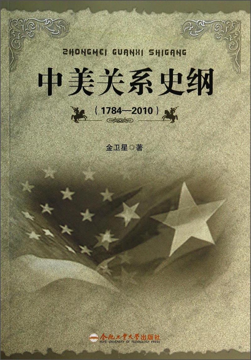 中美关系史纲（1784-2010）