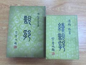 四部集要子部《说郛》《续说郛》两种146卷12册全，据古本影印，著名国学大师·书法家、张学良智囊【宗孝忱】封面题字