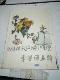 李苦禅画辑