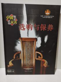 中国红木古典家具《选购与保养》