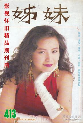 姊妹画报 1990年9月号 王菲黄家驹beyond乐队曾华倩张曼玉钟楚红陈美