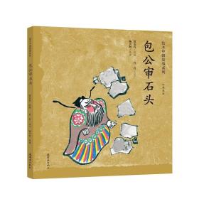 绘本中国故事系列 包公审石头