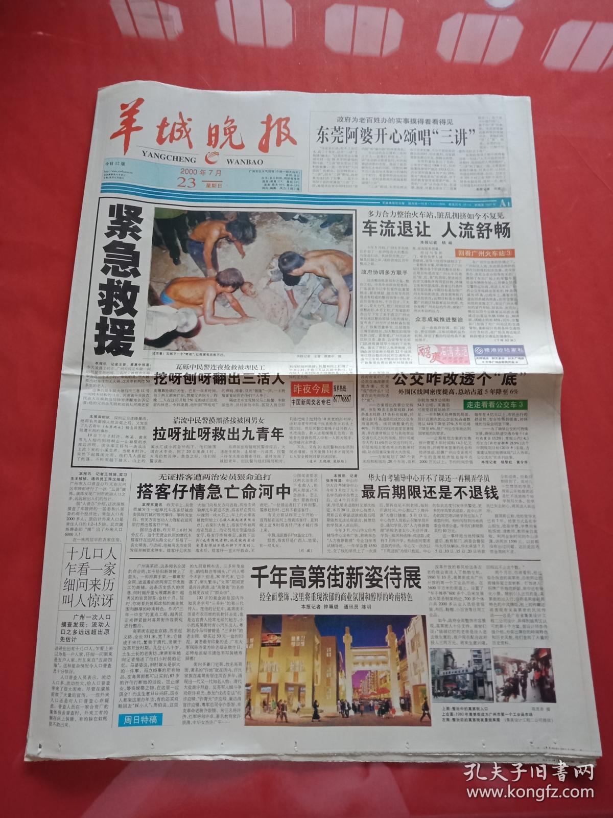 老报纸-----《羊城晚报》2000.7.23----紧急救援