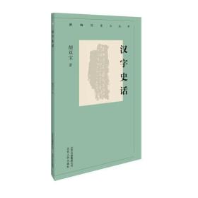 新编历史小丛书:汉字史话