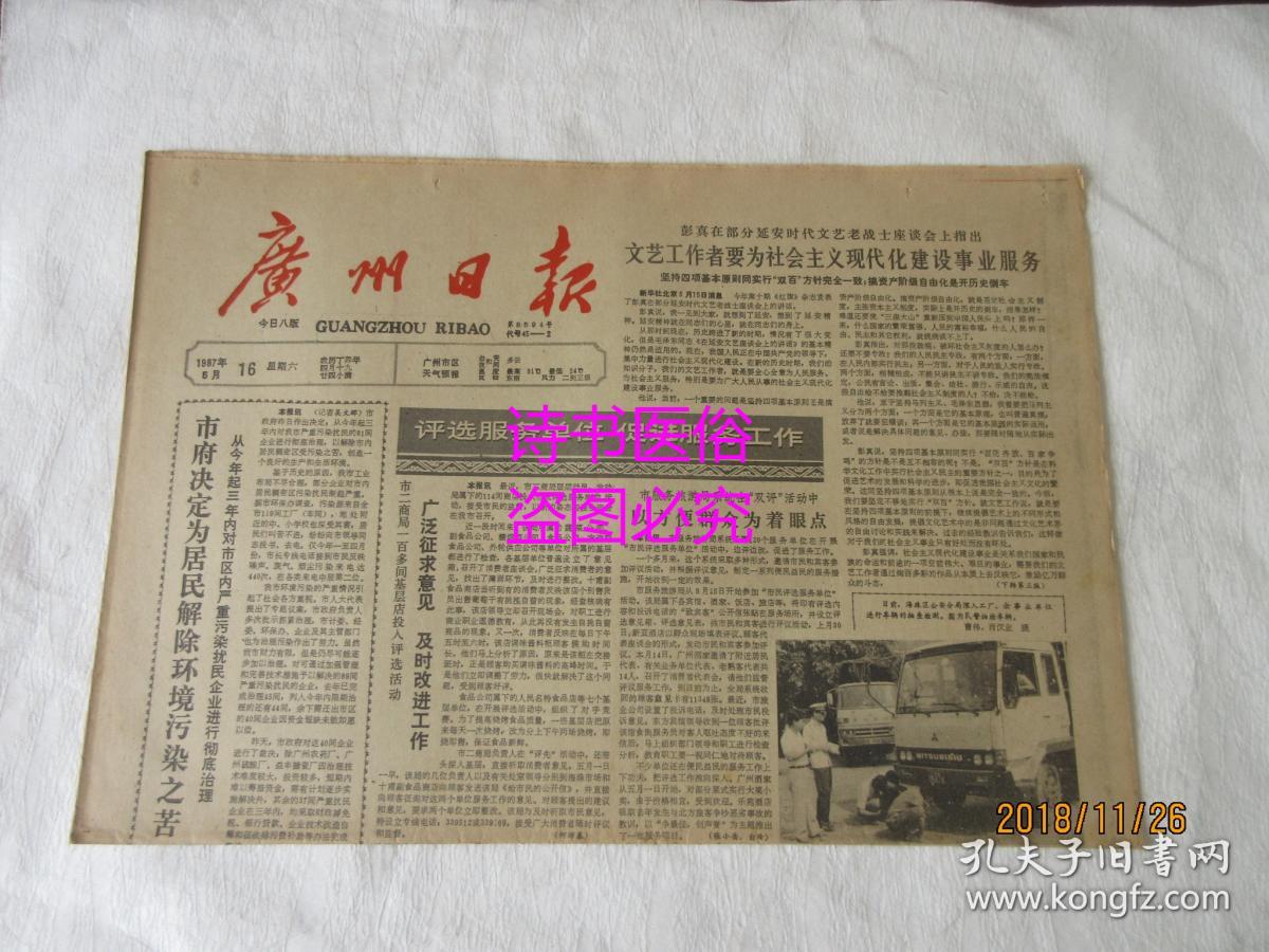 老报纸:广州日报 1987年5月16日 第8594号——广州"长寿区"的奥秘