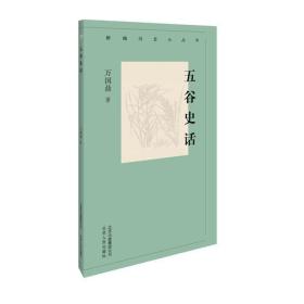 新编历史小丛书:五谷史话