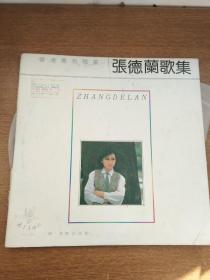 黑胶唱片香港著名歌星张德兰歌集，内附歌词