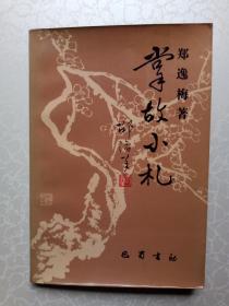 掌故小札