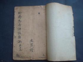 聊斋志异评注图泳 卷十三，无原封