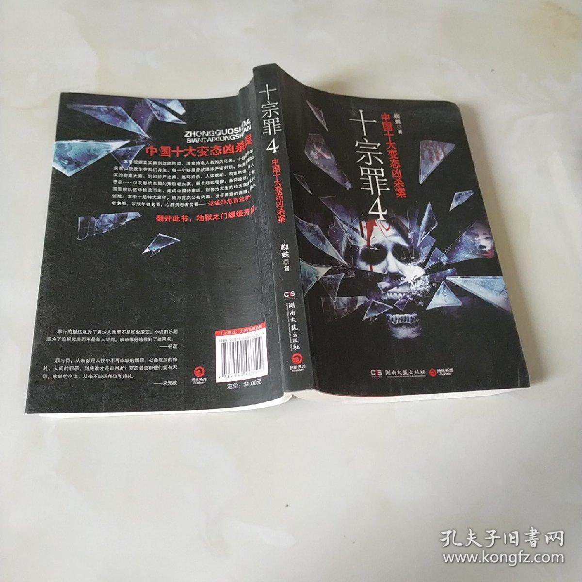 十宗罪 4:中国十大变态凶杀案