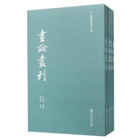 画论丛刊