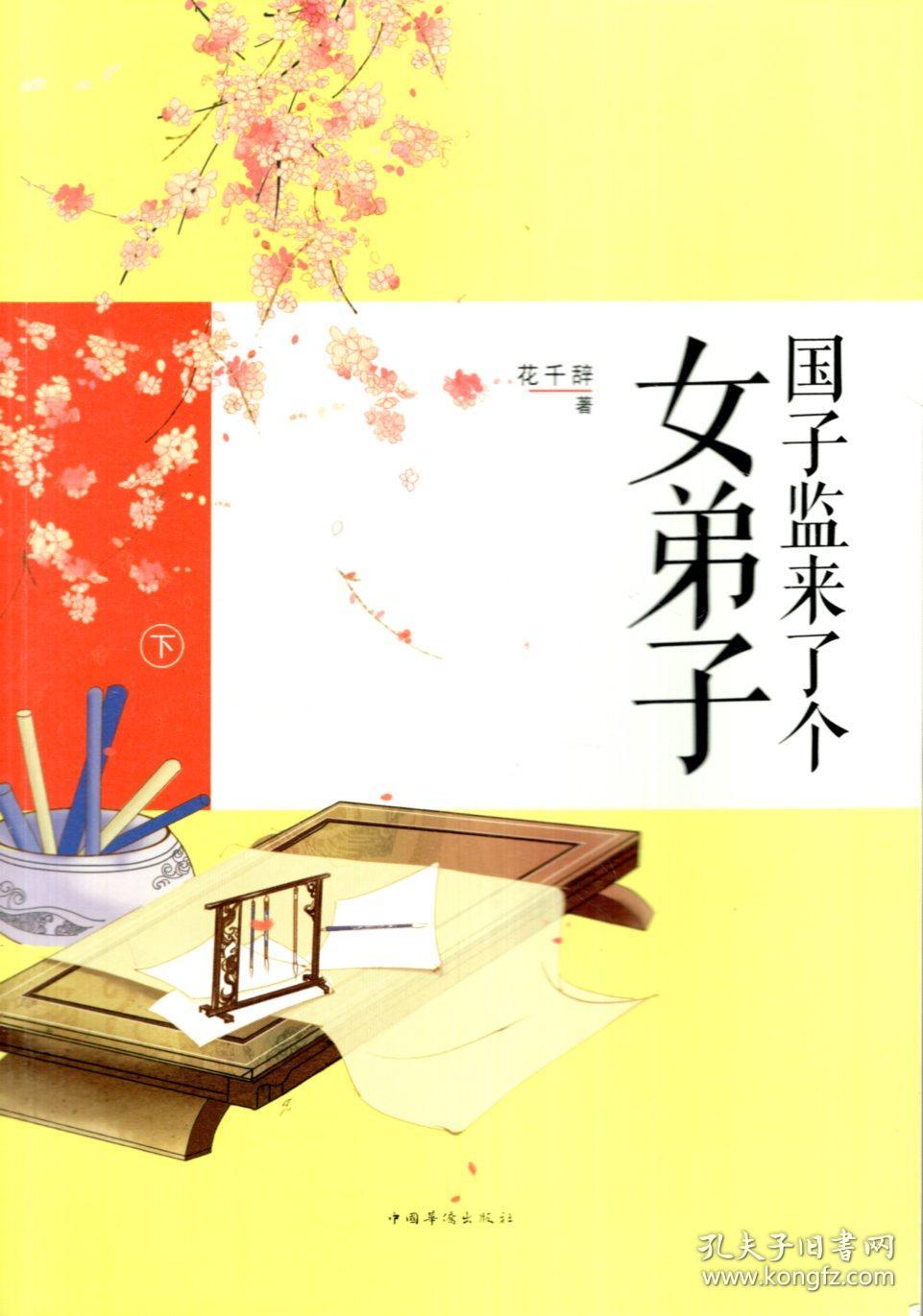 磨铁中文网黄金联赛获奖作品.国子监来了个女弟子.全二册(含书衣)