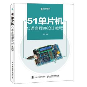 51单片机C语言程序设计教程 王云  人民邮电出版社  9787115486929 a1