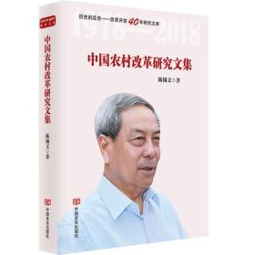 【正版全新】中国农村改革研究文集