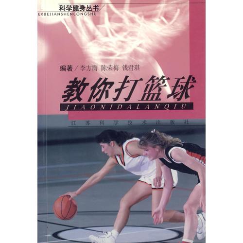 教你打篮球李方鹰江苏科学技术出版社9787534526831