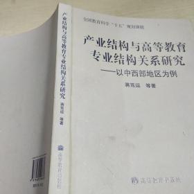 K：產業結構與高等教育專業結構關系研究 以中西部地區為例（作者簽名本 16開