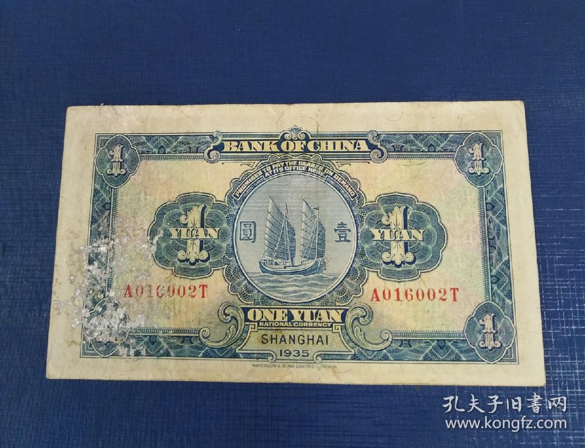 民国纸币:中华民国24年(1935年)中国银行华德路版上海国币壹圆