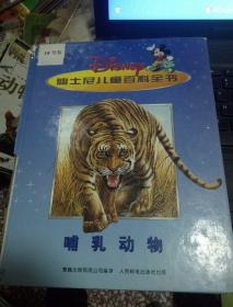 迪士尼儿童百科全书 哺乳动物