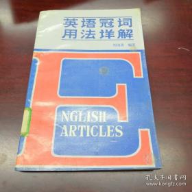 英語冠詞用法詳解
