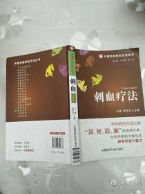 刺血疗法 伦新、陈肖云、常小荣 中国医药科技出版社 货号：E3