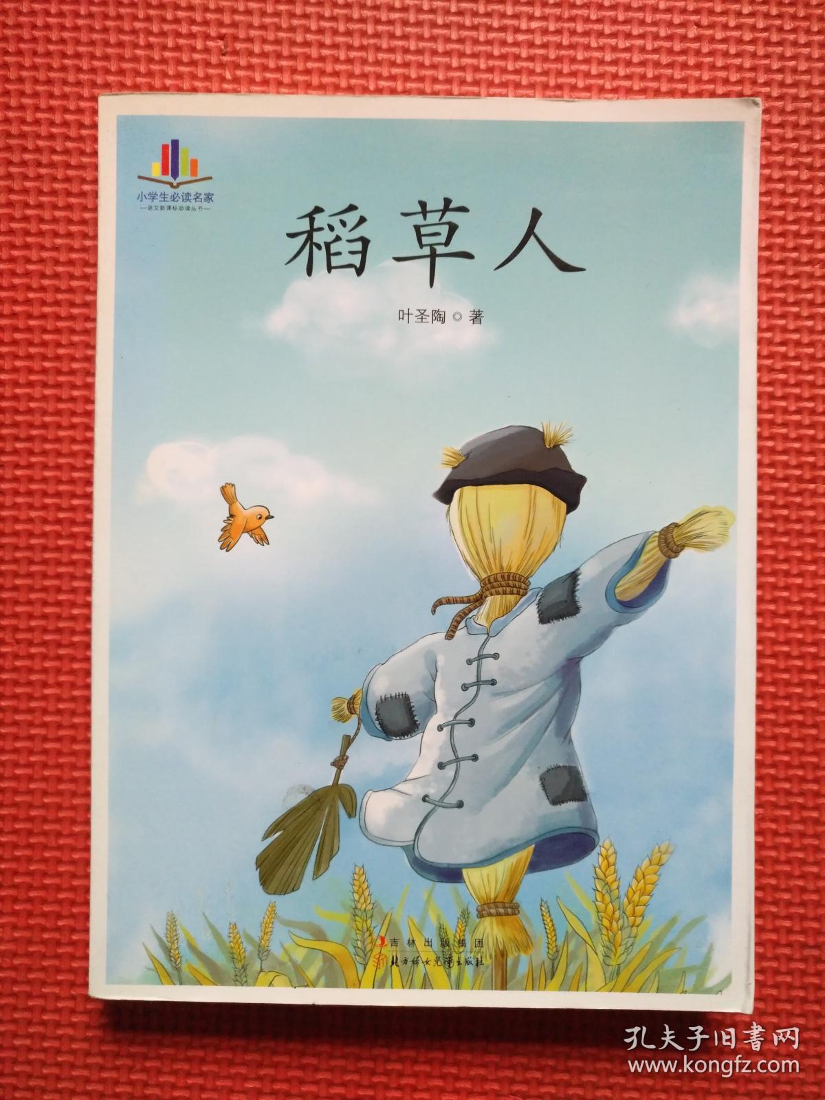 稻草人(彩色插图本)
