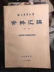 北京农业大学资料汇编（增刊）《园林花卉植物病虫害集》