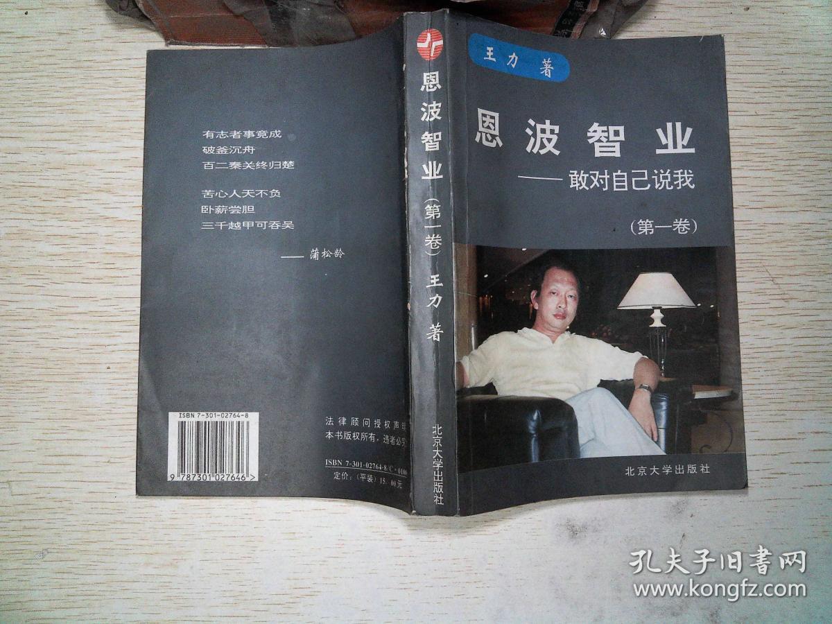 恩波智业:敢对自己说我 第一卷