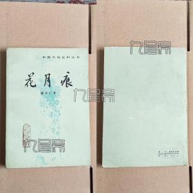 花月痕 - 中国小说史料丛书