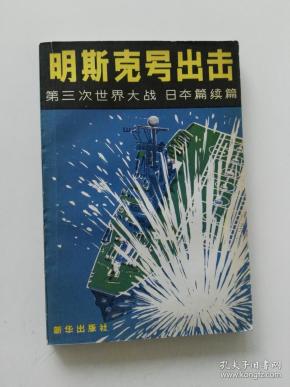 明斯克号出击—— 第三次 世界大战 日本 篇 续篇