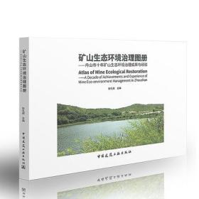 矿山生态环境治理图册——舟山市十年矿山生态环境治理成果与经验