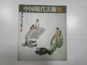中国现代美术展 1988年日本展览画册