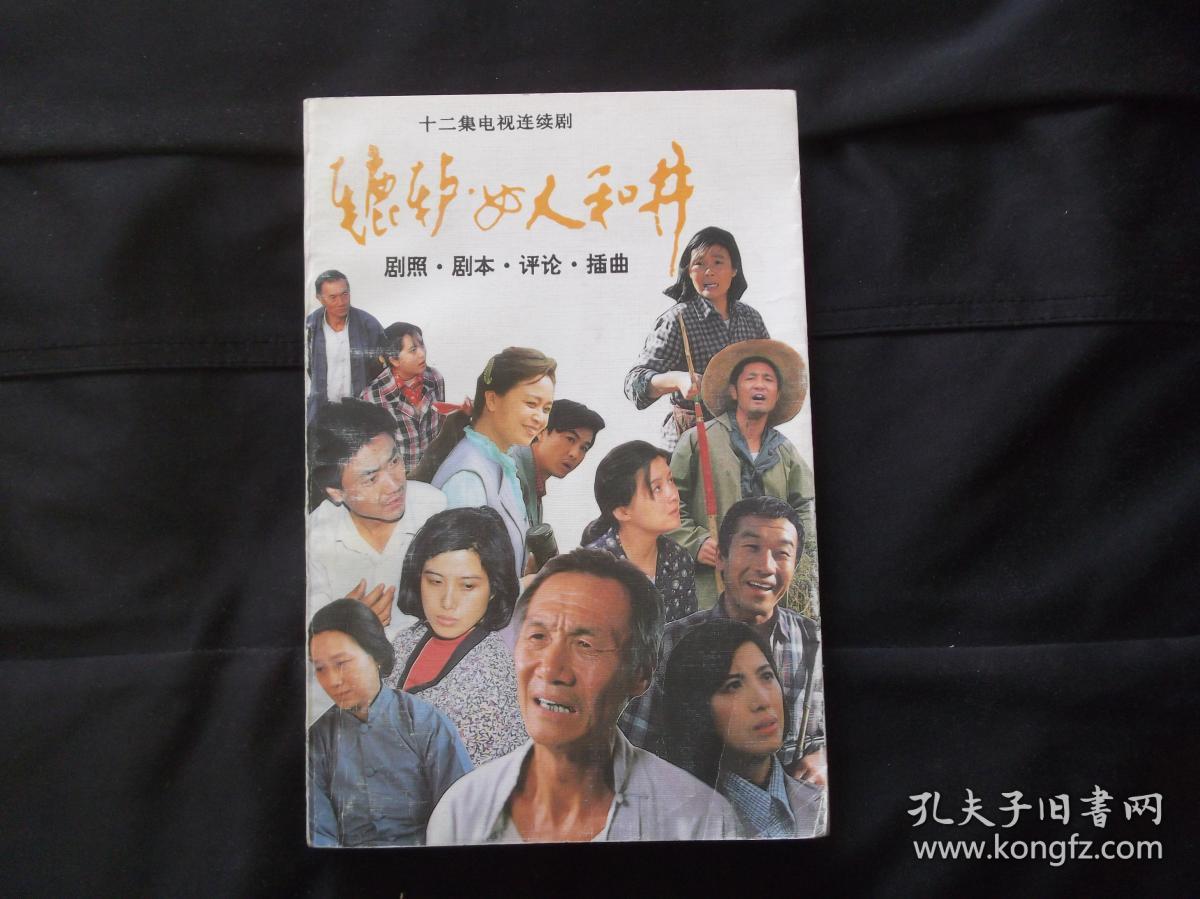 辘轳·女人和井:剧照,剧本,评论,插曲 篱笆·女人和狗_厉 夏,方 金编