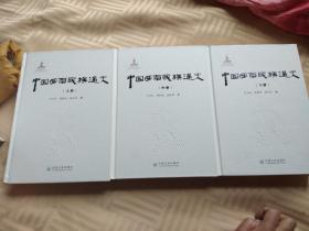 中国西南民族通史(上中下)全三册。。