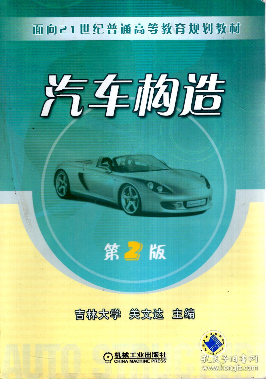 汽车构造(第2版)_关文达编_孔夫子旧书网