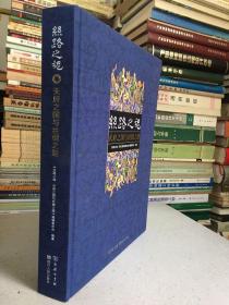 丝路之魂—天府之国与丝绸之路（布面精装本铜版纸彩印）