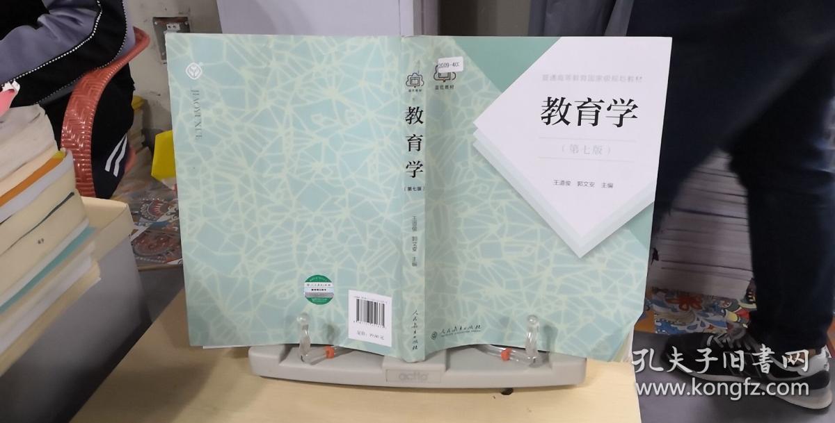 普通高等教育国家级规划教材 教育学(第七版)