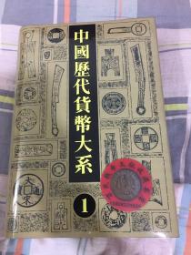 中国历代货币大系1先秦卷