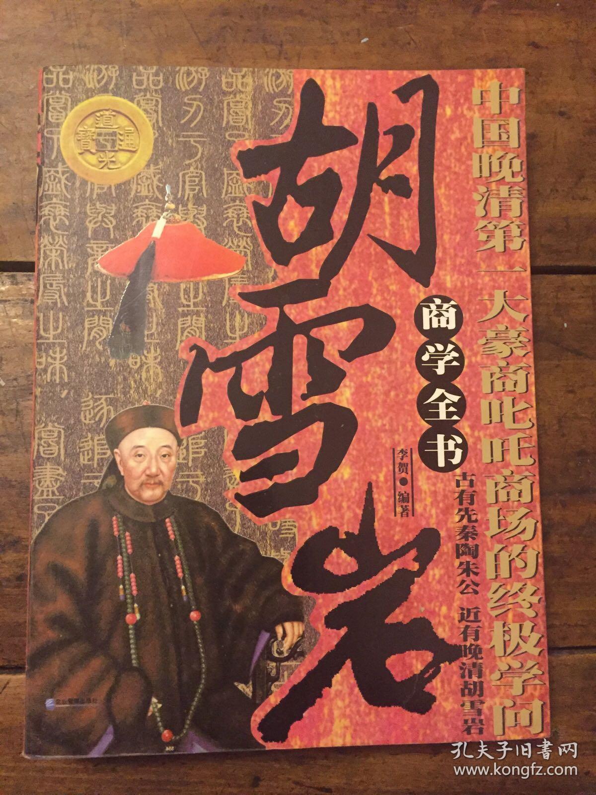 胡雪岩商学全书