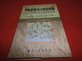 辛亥革命与20世纪中国》（1990-1999年辛亥革命论文选）