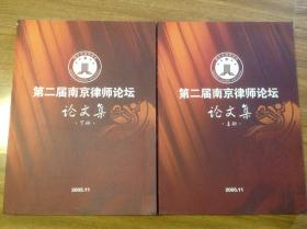 第二届南京律师论坛论文集 上下册