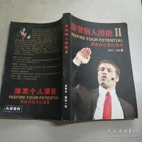 激发个人潜能2(释放内在无比能量)16开