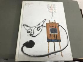 跨越东西游戏古今-丁衍庸的艺术时空 （8开精装 原版）