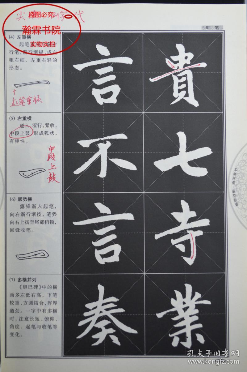 赵孟頫楷书教程胆巴碑