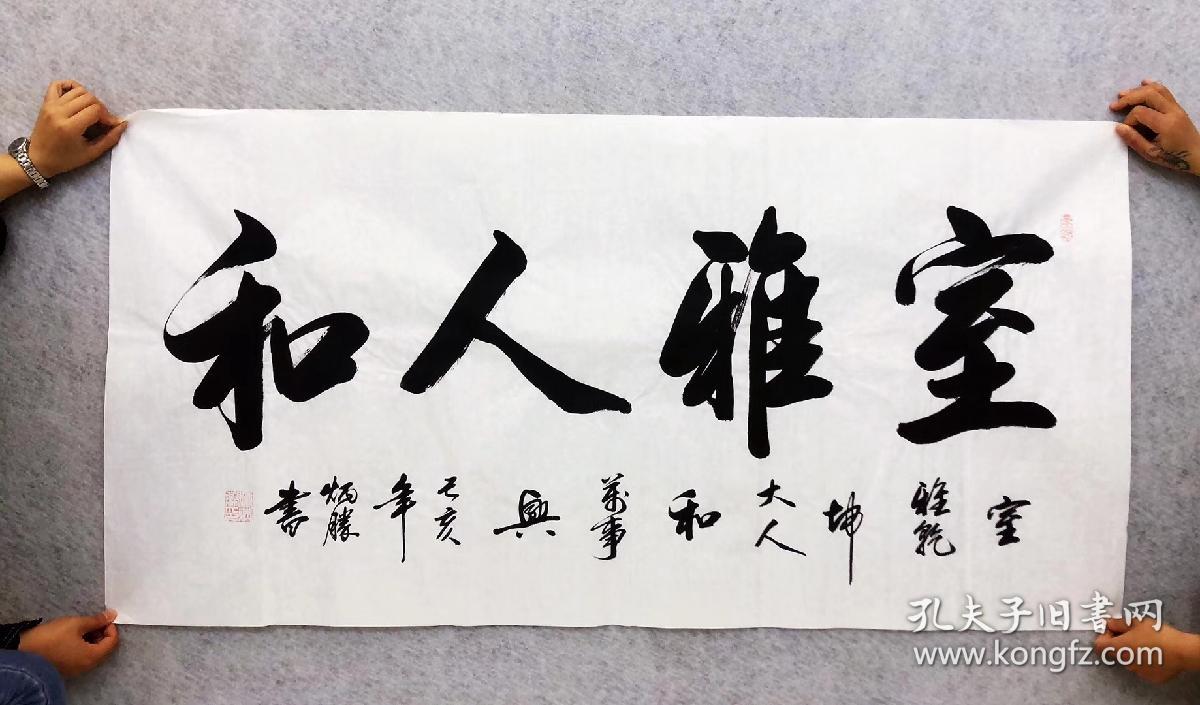 作品名称】室雅人和百分百真迹  性价比超值商品描述:名人字画>书法