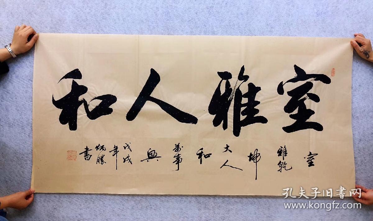 作品名称】室雅人和百分百真迹  性价比超值商品描述:名人字画>书法