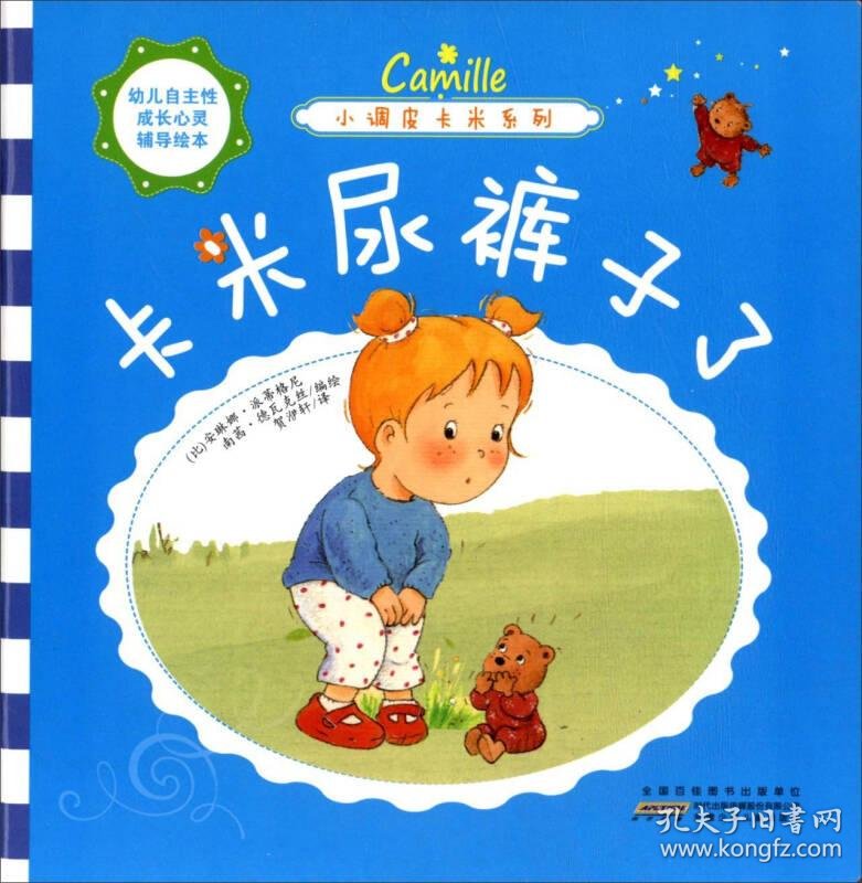 小调皮卡米系列--卡米尿裤子了 绘本