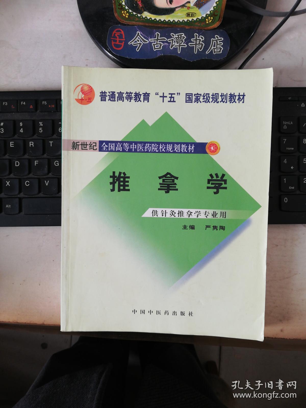 中医老教材:推拿学