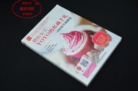 烘焙女王YOYO的私藏手札-105道幸福甜品