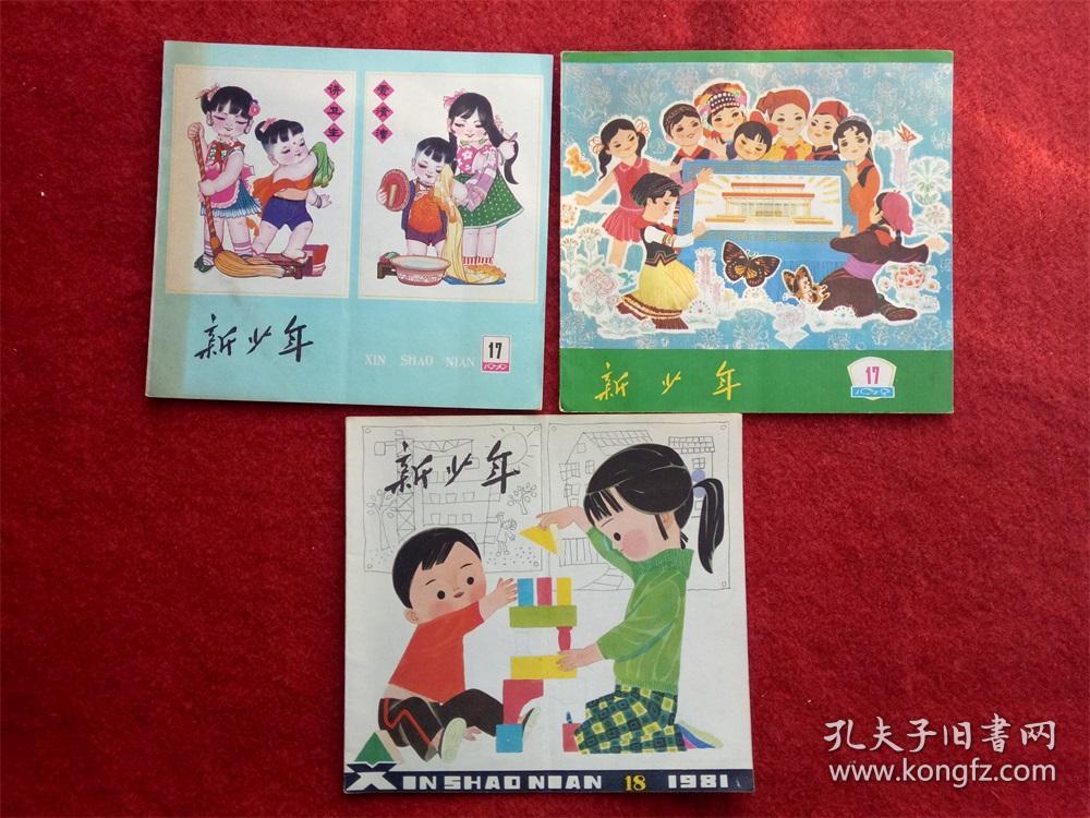 怀旧收藏杂志《新少年》1978.17/1979.17/1971.18,30元一本
